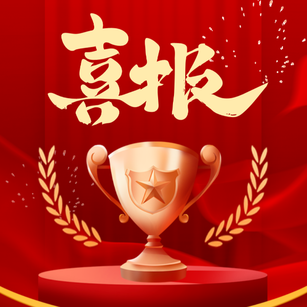 喜讯！球盟会(中国)新材2023年荣获10项荣誉称号