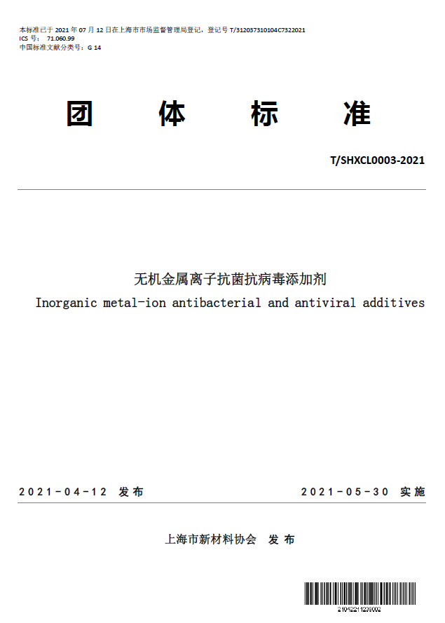 T/SHXCL 0003—2021《无机金属离子抗菌抗病毒添加剂》团体标准